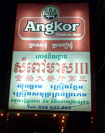 sampo meas III khmer restaurant in sihanoukville, cambodia