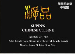 Supin's Chinese Restaurant in SihanoukVille, Cambodia.